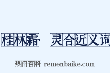 桂林霜·灵合近义词是什么意思的图片